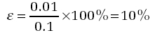 = (0.01/0.1) x 100% = 10%